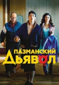 Пазманский дьявол (2016)