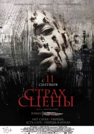 Страх сцены (2013)