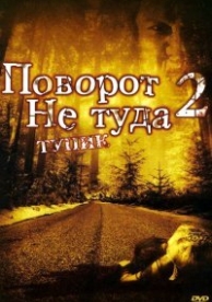 Поворот не туда 2: Тупик (2007)