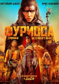 Фуриоса (2024)