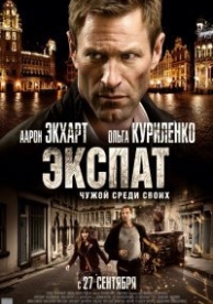 Экспат (2012)