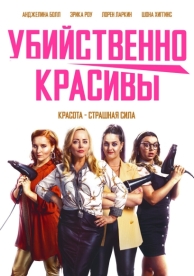 Убийственно красивы (2021)