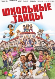 Школьные танцы (2014)