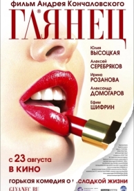 Глянец (2007)