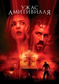 Ужас Амитивилля (2005)