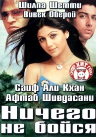 Ничего не бойся (2003)