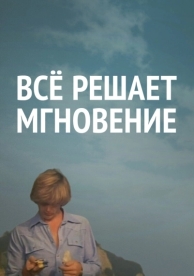 Все решает мгновение (1979)