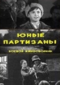 Юные партизаны (1942)