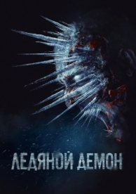 Ледяной демон (2021)