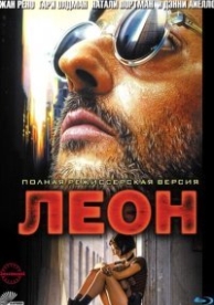 Леон (1994)