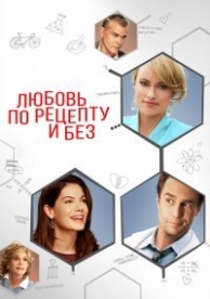 Любовь по рецепту и без (2014)