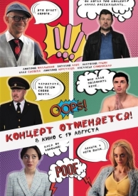 Концерт отменяется (2023)