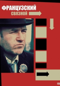 Французский связной (1971)