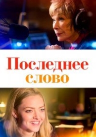 Последнее слово (2017)