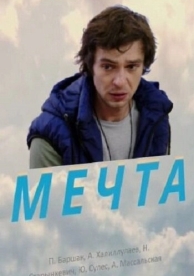 Мечта (2017)