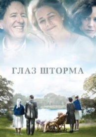 Глаз шторма (2011)