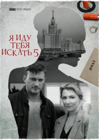 Я иду тебя искать 5 (8 сезон)