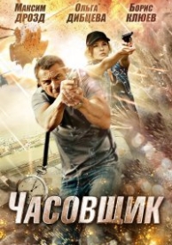 Часовщик (2012)