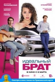 Идеальный брат (2023)