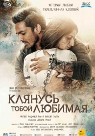 Клянусь тобой, любимая (2016)