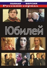 Юбилей (2007)