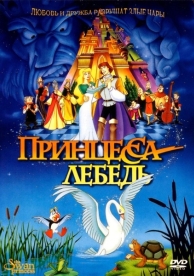 Принцесса Лебедь (1994)