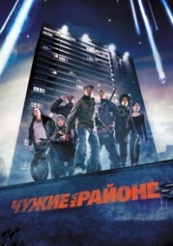 Чужие на районе (2011)