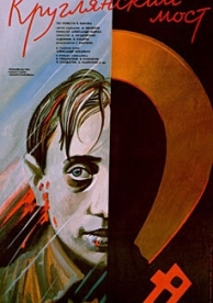 Круглянский мост (1989)