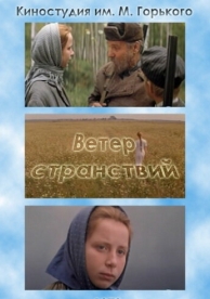 Ветер странствий (1978)