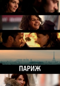 Париж (2008)