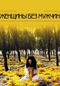 Женщины без мужчин (2009)