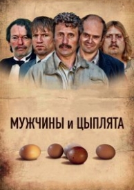 Мужчины и куры (2015)