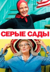 Серые сады (2009)