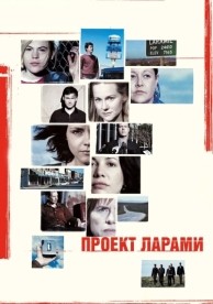 Проект Ларами (2002)