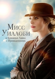 Мисс Уиллоби и книжная лавка с привидениями (2022)