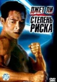 Степень риска (1995)