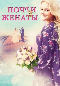 Почти женаты (2016)