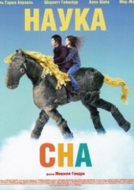 Наука сна (2006)