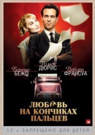 Любовь на кончиках пальцев (2012)