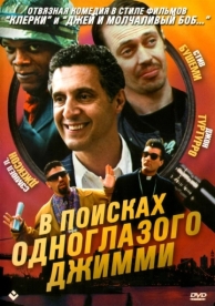 В поисках одноглазого Джимми (1993)