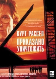 Приказано уничтожить (1996)