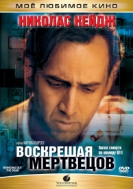 Воскрешая мертвецов (1999)