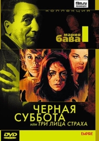 Чёрная суббота, или Три лица страха (1963)