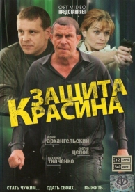 Защита Красина (3 сезон)