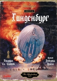 Гинденбург (1975)