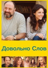 Довольно слов (2013)