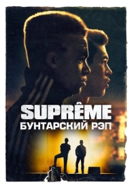 Supreme: Бунтарский рэп (2021)