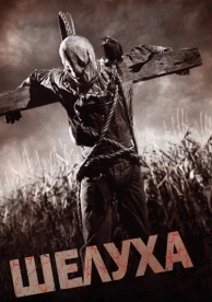 Шелуха (2010)