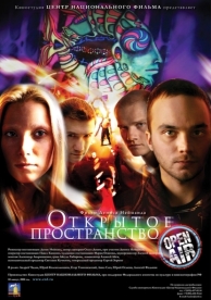 Открытое пространство (2007)