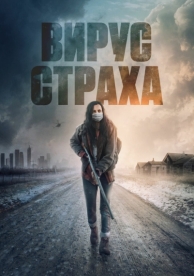 Вирус страха (2020)